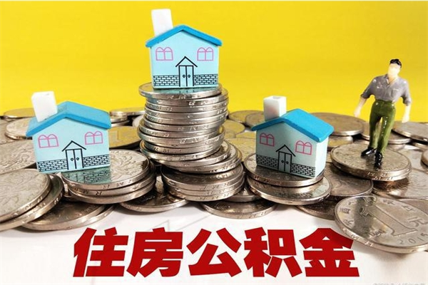 慈利离职证明怎么取住房公积金（离职证明拿公积金）