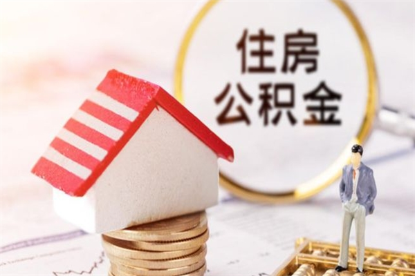 慈利市住房公积金可以取出吗（城市住房公积金可以提出来不）