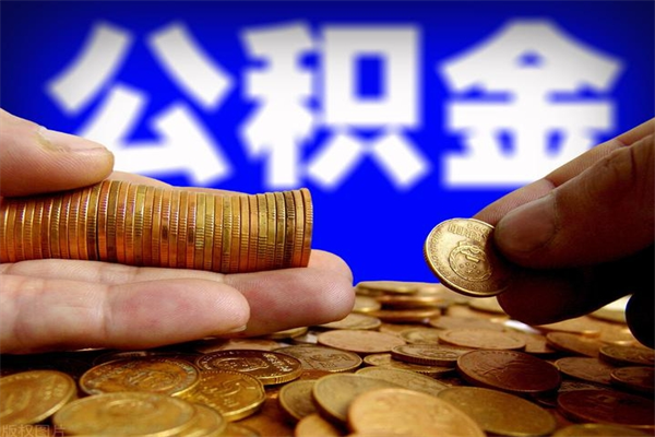 慈利公积金急用钱取（急需用钱住房公积金怎么取）