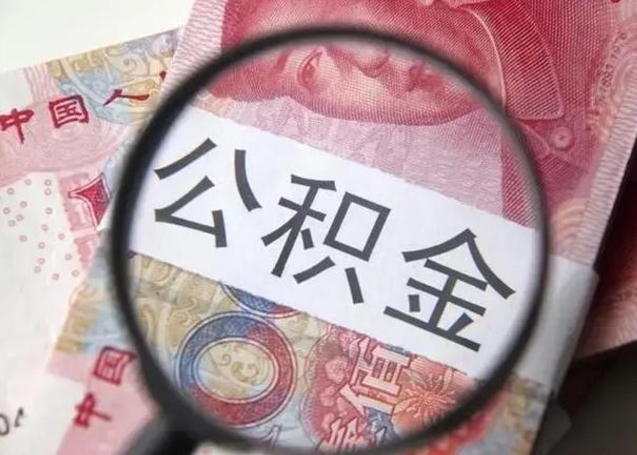 慈利公积金每月取2000（公积金提取2000一次到账多少）