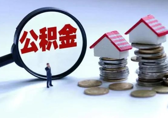 慈利离职了怎么取公积金（离职了怎么提取住房公积金的钱）