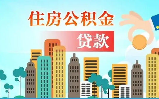 慈利公积金离职取条件（住房公积金提取条件离职怎么提取）