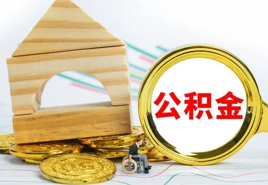 慈利离开取出公积金（离开了当地,领取公积金需要的资料）